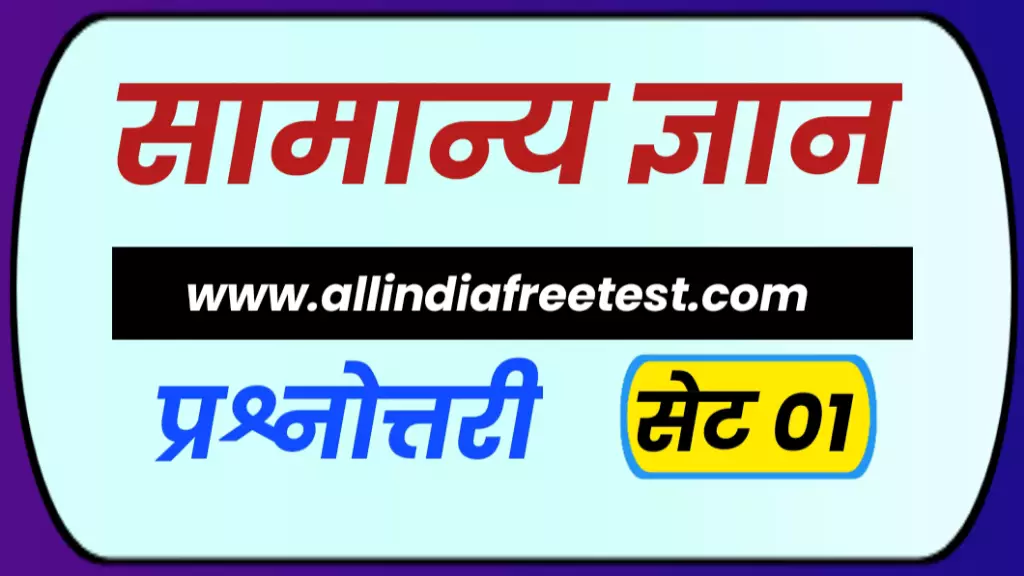 GK Question Answer in Hindi