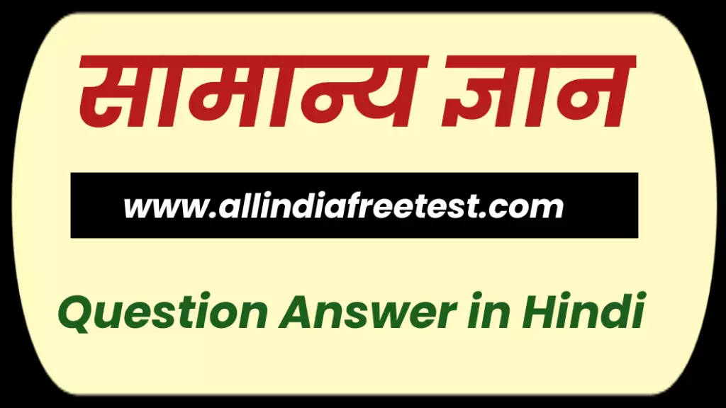 GK Question Answer in Hindi