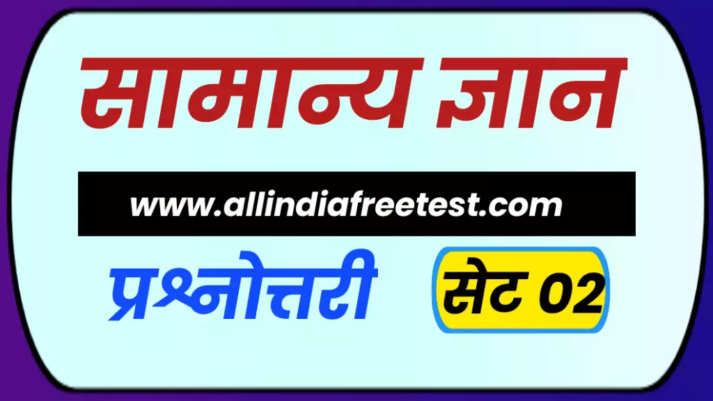 GK Question Answer in Hindi