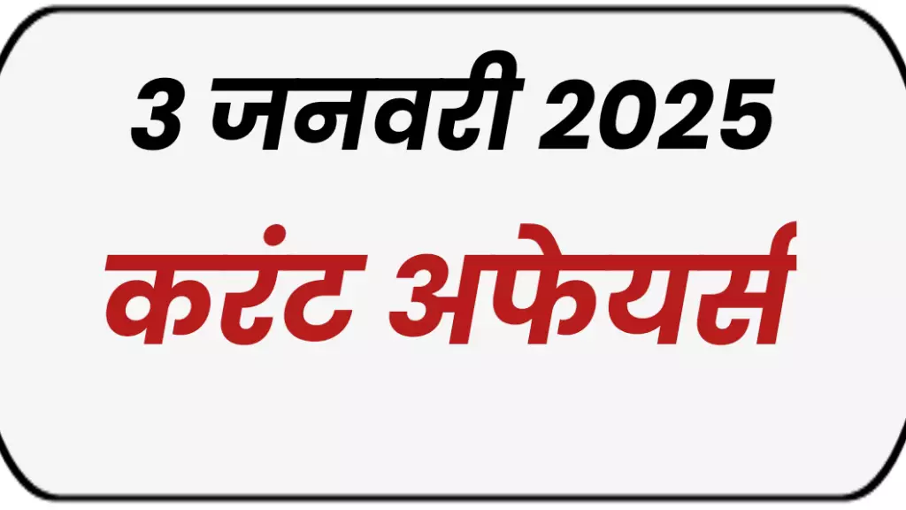 3 January 2025 Current Affairs in Hindi