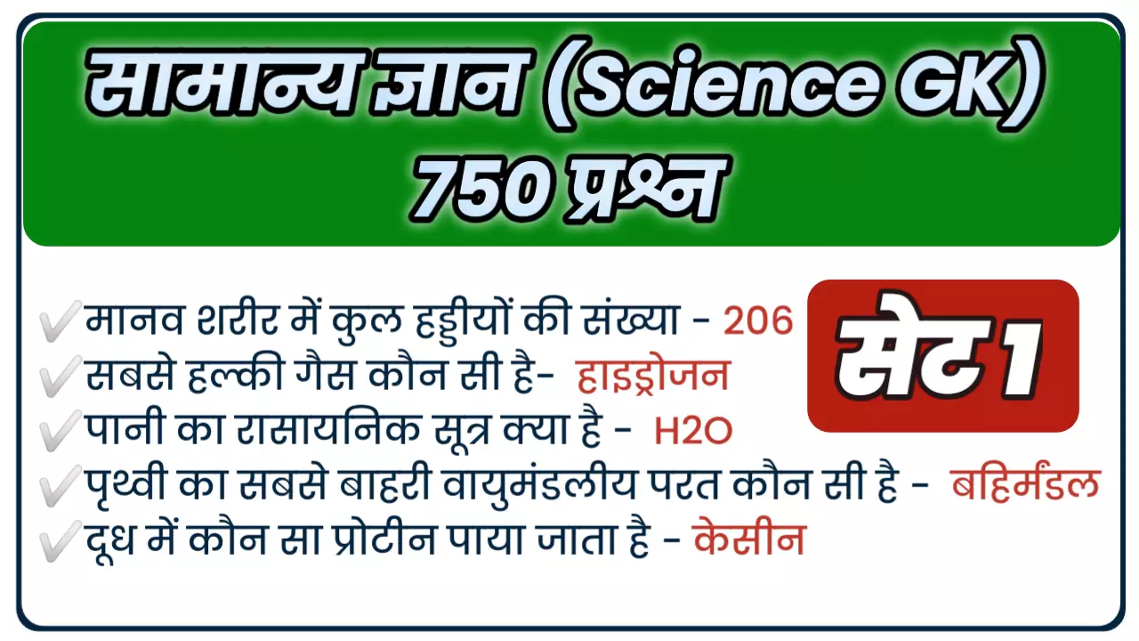 Science GK Quiz in Hindi