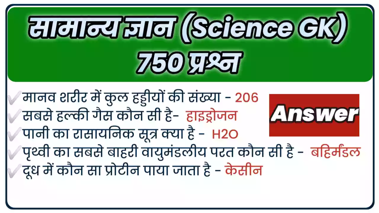 Science GK Quiz in Hindi